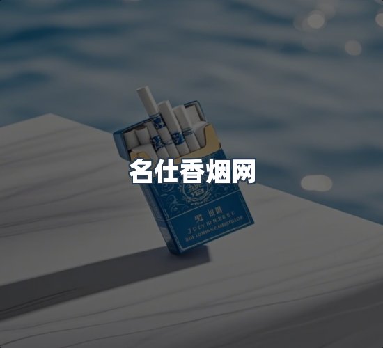 关于名仕香烟网
